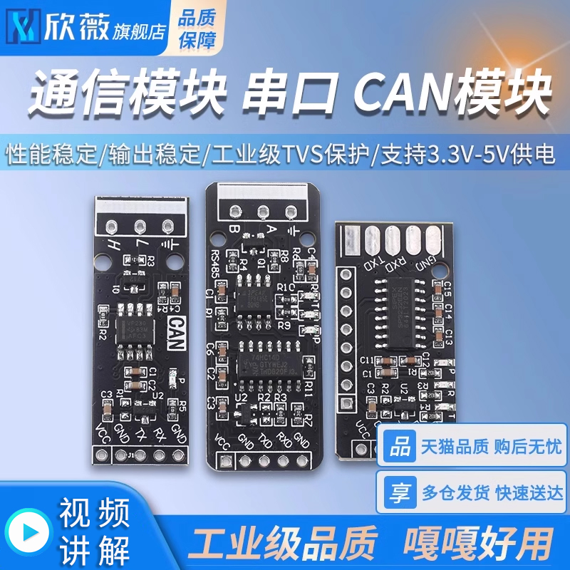 RS232RS485CAN转TTL通信模块