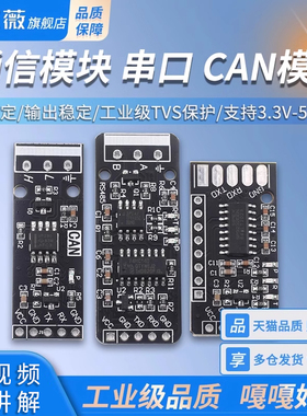 通信模块 串口模块RS232 RS485 CAN 转TTL  CAN模块 工业级