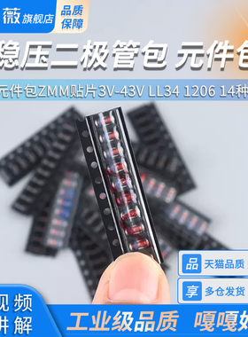 0.5W稳压二极管包 1/2W元件包ZMM贴片3V-43V LL34 1206 14种 30种