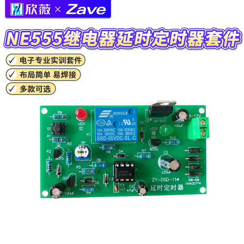 NE555继电器延时定时器套件