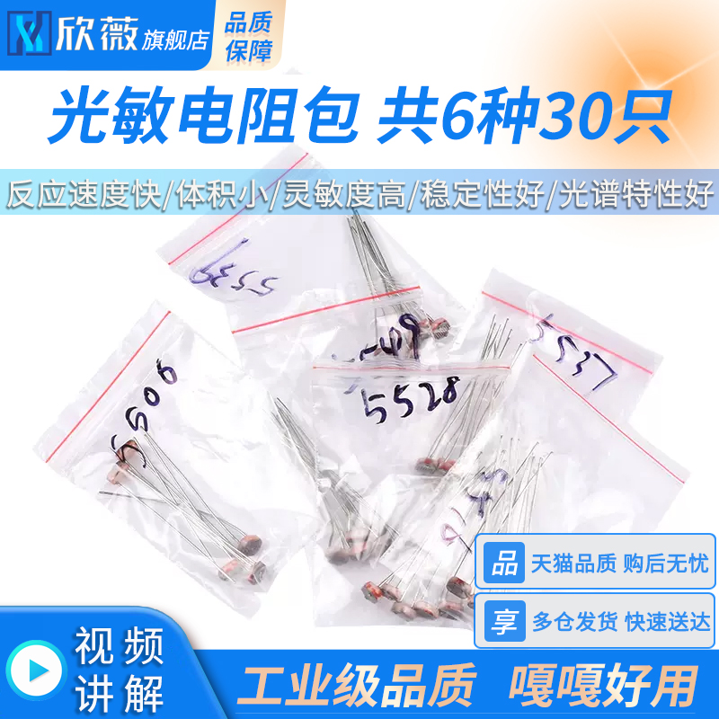 光敏电阻包550655165528