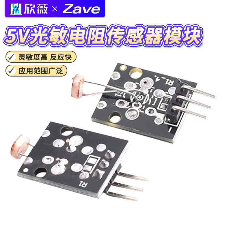 光敏电阻模块 5V光线传感器 单片机开发板编程学习板机器人配件