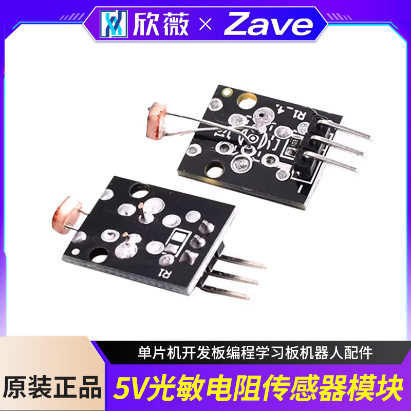 光敏电阻模块 5V光线传感器 单片机开发板编程学习板机器人配件