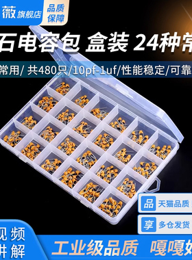独石电容包 盒装 24种常用 共480只电子元件包  10pf-1uf 101/683