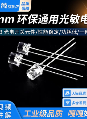 5MM 环保通用光敏电阻 二极管 QT523C-EE1 5800B 光电开关元件