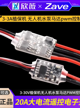 航模20A大电流遥控电子开关3-30V植保机无人机水泵马达PWM控制器