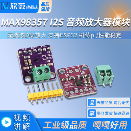 MAX98357 I2S 音频放大器模块 /无滤波D类放大 支持ESP32 树莓pi