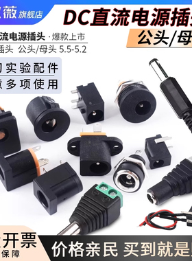 DC电源插座002接头3.5*1.1/1.3MM直流5.5*2.1插头005公头/母头