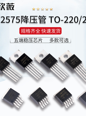 LM2575T-3.3/5.0/12V/ADJ 五端稳压芯片 LM2575S-3.3/12 5V降压IC