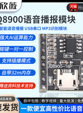 语音播报模块定制音乐智能语音播报USB串口MP3识别模块JQ8900-16P