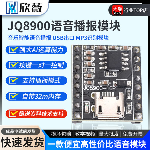 高性价比JQ8900-16P语音播报模块