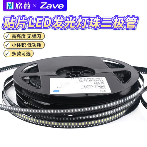贴片发光灯珠二极管欣薇