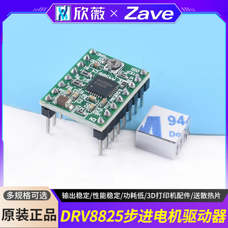A4988步进电机马达驱动器 3D打印机配件 芯片 送散热片 欣薇电子