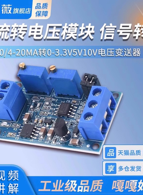 电流转电压模块0/4-20mA转0-3.3V5V10V电压变送器 信号转换调理