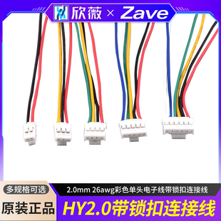 HY2.0mm 26awg彩色单头电子线带锁扣连接线 端子线间距2.0mm