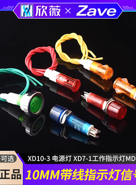 10MM带线指示灯信号灯 XD10-3 电源灯 XD7-1工作指示灯MDX-11A