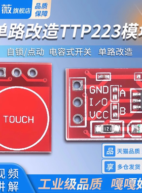 TTP223触摸传感器触摸按键模块 自锁 点动 电容式 开关 单路改造