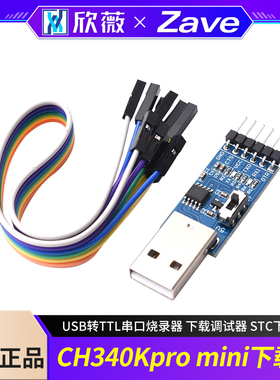 CH340K pro mini下载器USB转TTL串口烧录器 下载调试器 STC下载器