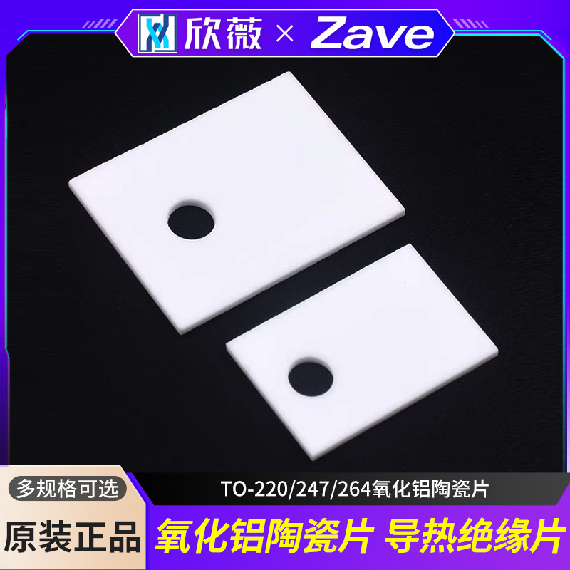 TO-220/247/264氧化铝陶瓷片 导热绝缘片 三极管大功率散热片