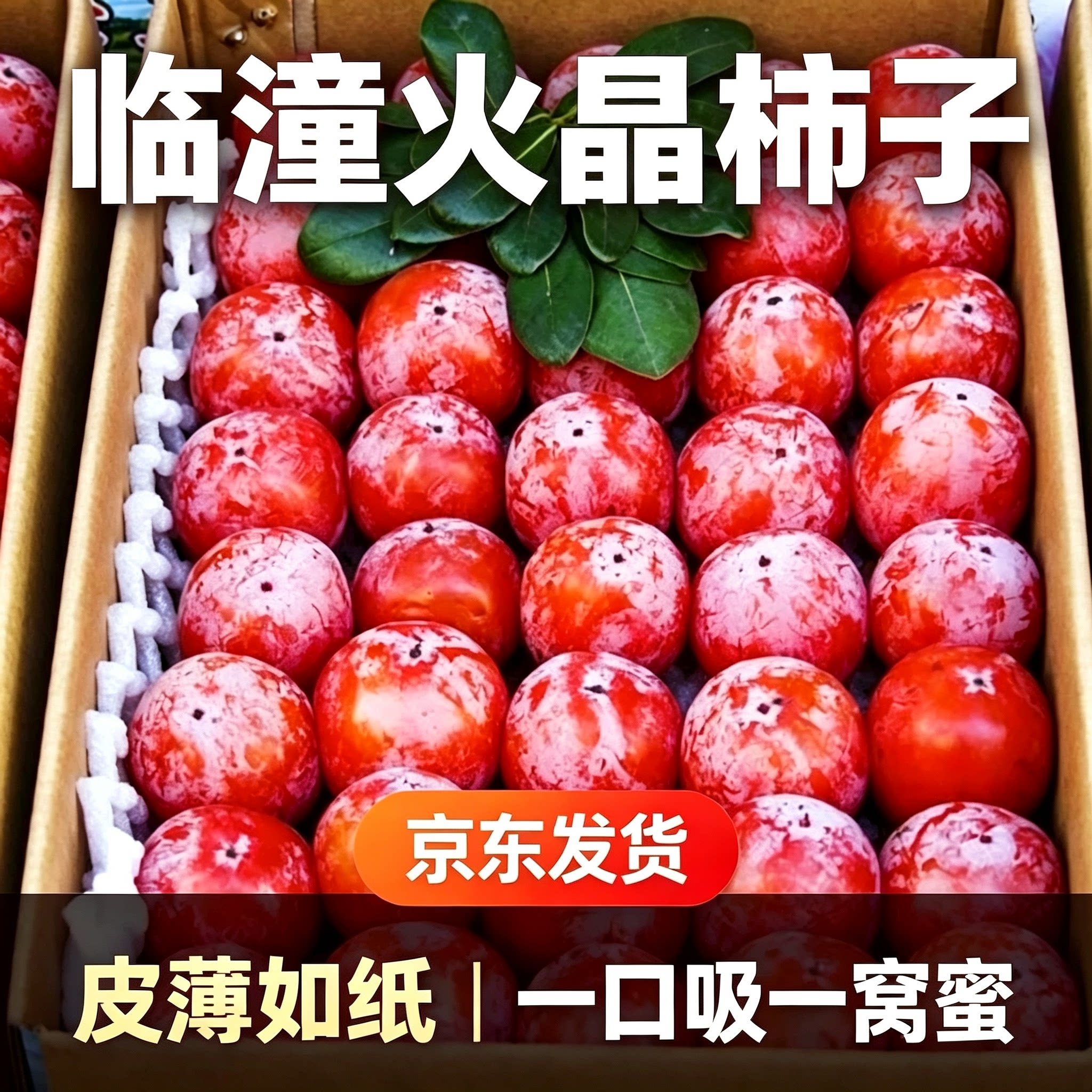 【京东快递】陕西特产临潼火晶柿子新鲜水果正宗小柿子现货发货中