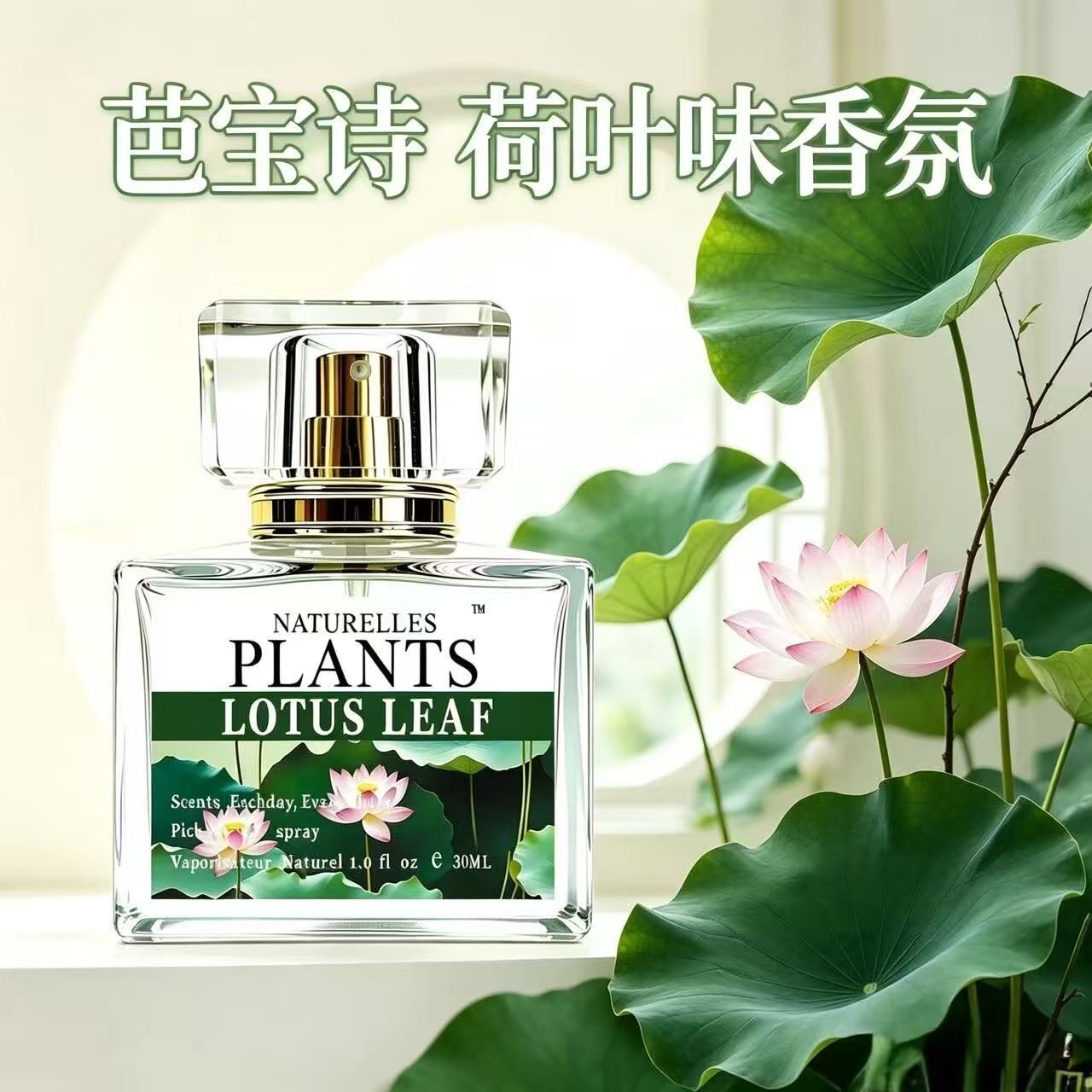 荷叶香水清新淡雅持久留香