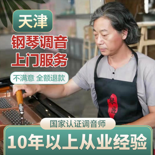 天津上门服务12年经验钢琴调音