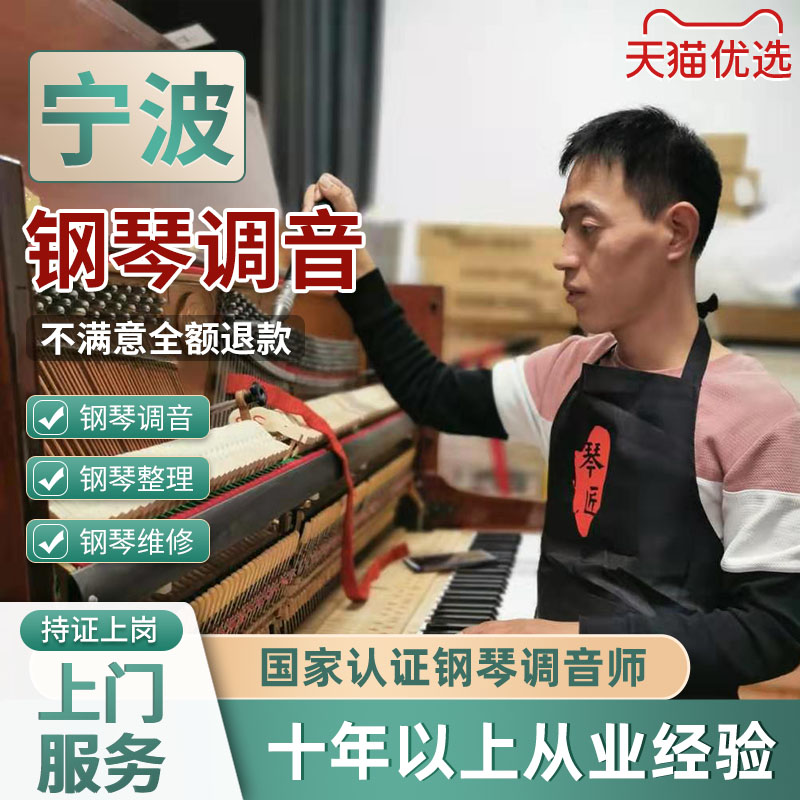 寧波鋼琴調(diào)音 鋼琴調(diào)律維修服務 專業(yè)調(diào)音師調(diào)律師調(diào)琴師上門服務