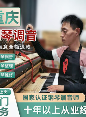 重庆钢琴调音维修上门服务