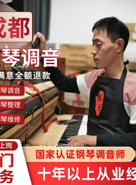 成都修理上门服务钢琴调音