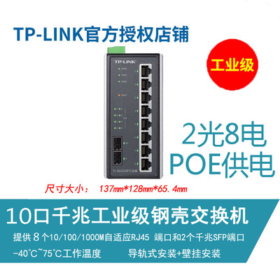 TP-LINK TL-SG2210P工业级10口千兆环网交换机2光8电口POE供电壁挂DIN导轨式安装光纤1000M分线分流集线器