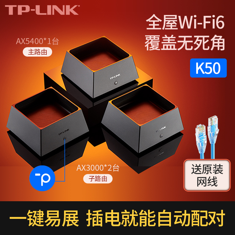 TP-LINK WiFi6全屋覆盖套装AX5400mesh子母路由器k50全千兆高速K30千兆端口K20家用无线大户型K66 网络设备/网络相关 全屋覆盖路由器 原图主图