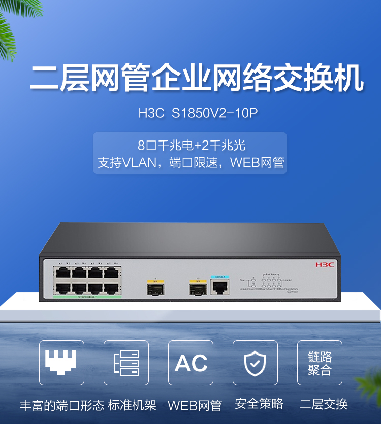 华三（H3C） S1850V2-10P-EI交换机1850V2系列千兆1850系列万兆管理型交换机企业级网络交换机