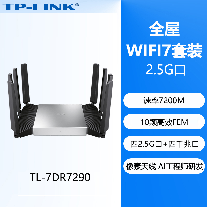 普联TP-LINK 飞流WiFi7 BE7200路由器 4个2.5G口千兆家用高速tplink无线mesh全屋覆盖大户型穿墙7DR7290