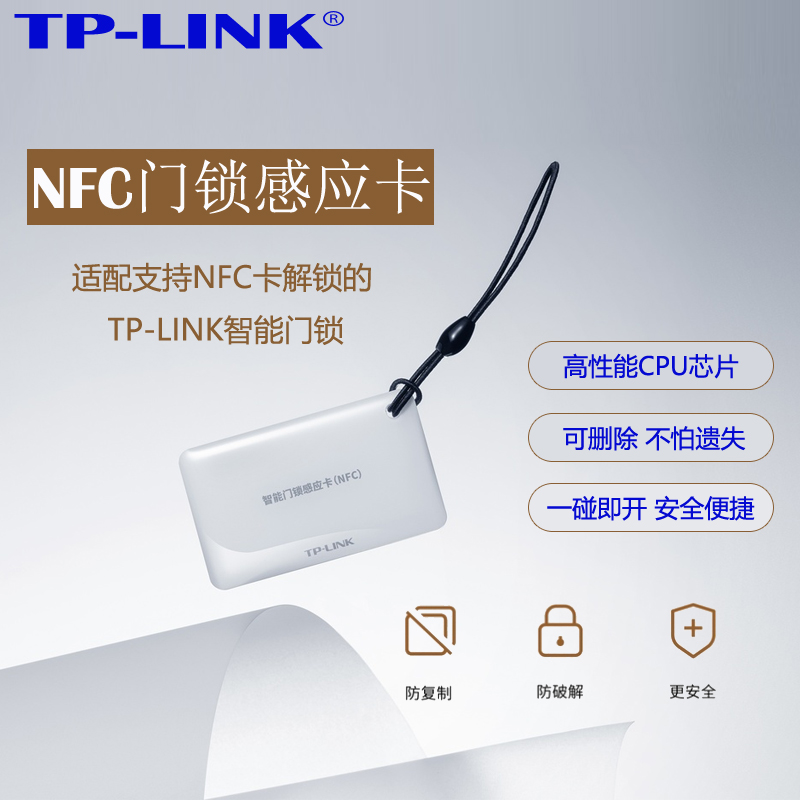 TP-LINK TL-SLNFC 智能门锁感应卡NFC开门内置高性能CPU芯片安全