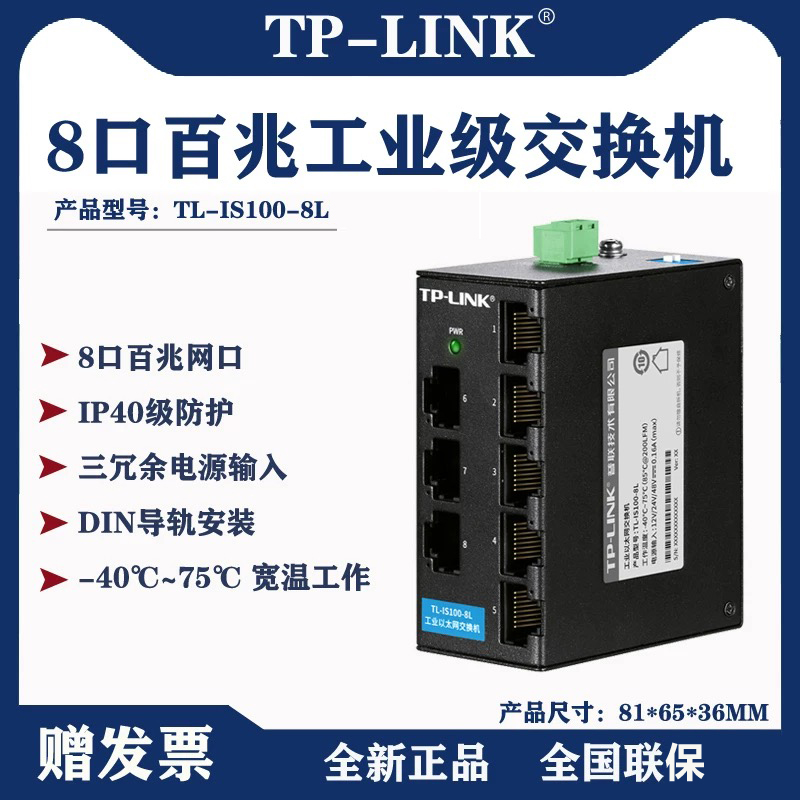 TP-LINK TL-IS100-8L工业级8口百兆工业导轨式交换机壁挂紧凑机身