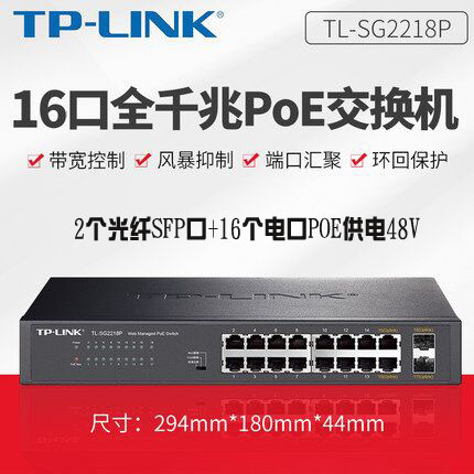 TP-LINK18口2个全千兆poe交换机