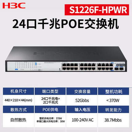 现货华三H3C S1226F-PWR/HPWR BS226F-P 24口千兆POE交换机监控