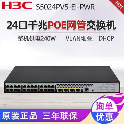 H3C华三S5024PV5-EI-PWR /PV3 24口全千兆POE交换机管理型 监控用