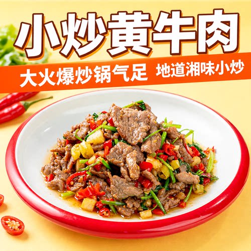 小炒黄牛肉特色湘菜商用半成品