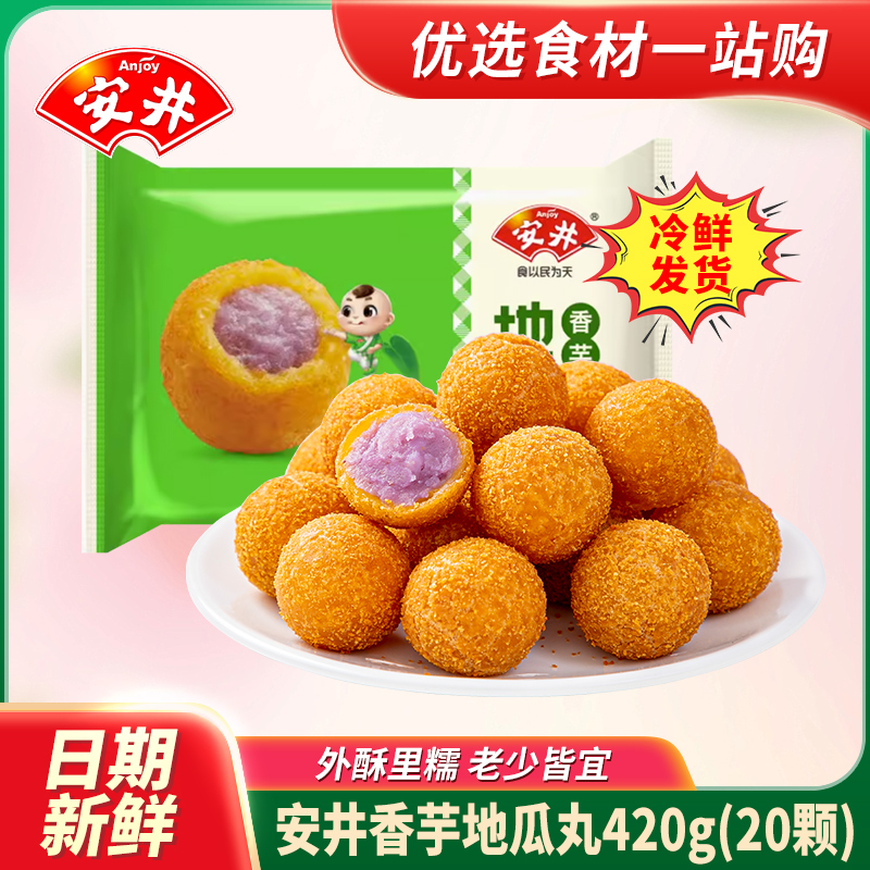 安井香芋地瓜丸油炸紫薯点心小吃