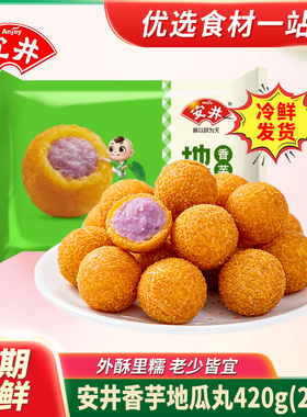 安井香芋地瓜丸420g*5油炸半成品速冻点心甜点商用小丸子旗舰店