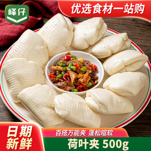 峰仔荷叶饼500g早餐肉夹馍半成品