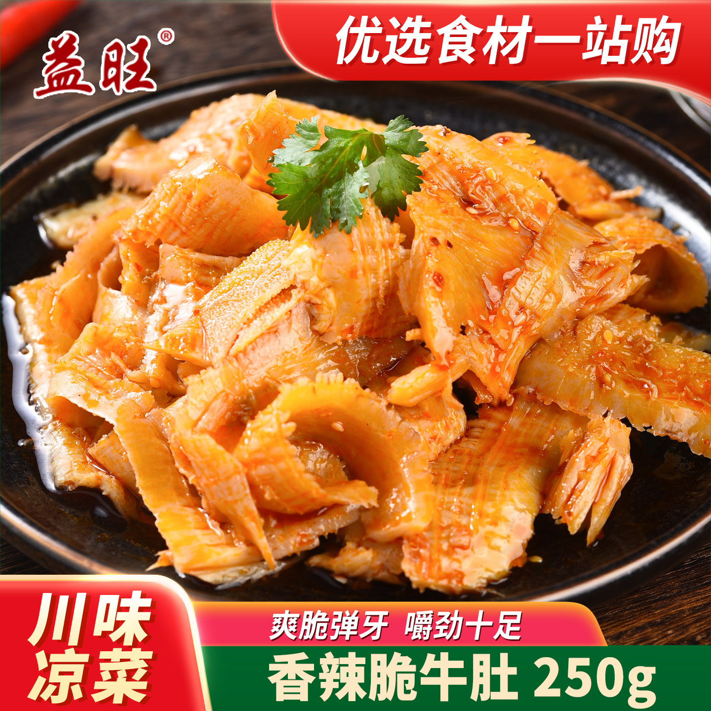 益旺香辣脆牛肚250g凉菜凉拌肚丝四川开袋即食冷盘卤牛肚下酒菜