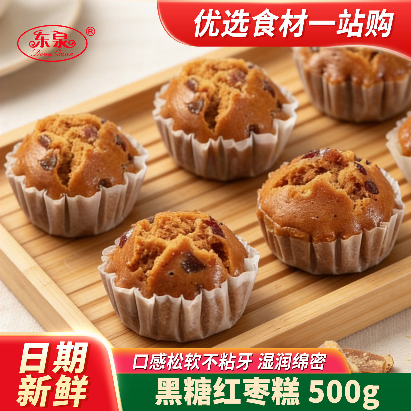 东泉黑糖红枣糕500g餐饮食材加热即食特色发糕糕点点心小吃早餐