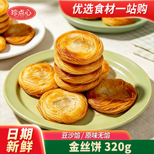 珍点心金丝豆沙饼半成品千丝酥