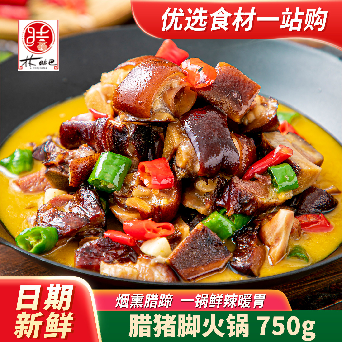 林结巴腊猪脚火锅750g湘菜半成品干锅猪蹄膀食材快手预制菜旗舰店