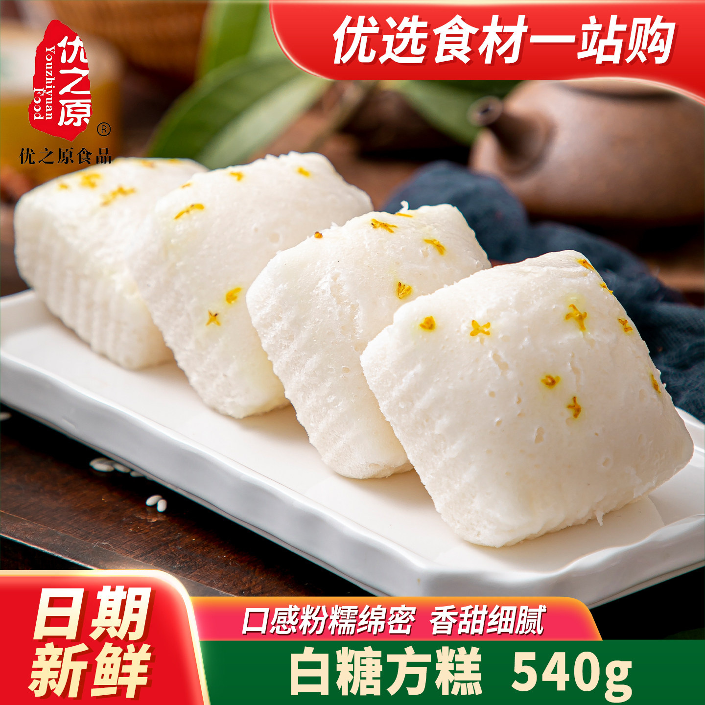 优之原白糖方糕540g桂花蒸糕早餐半成品糯米发糕特色小吃面点点心