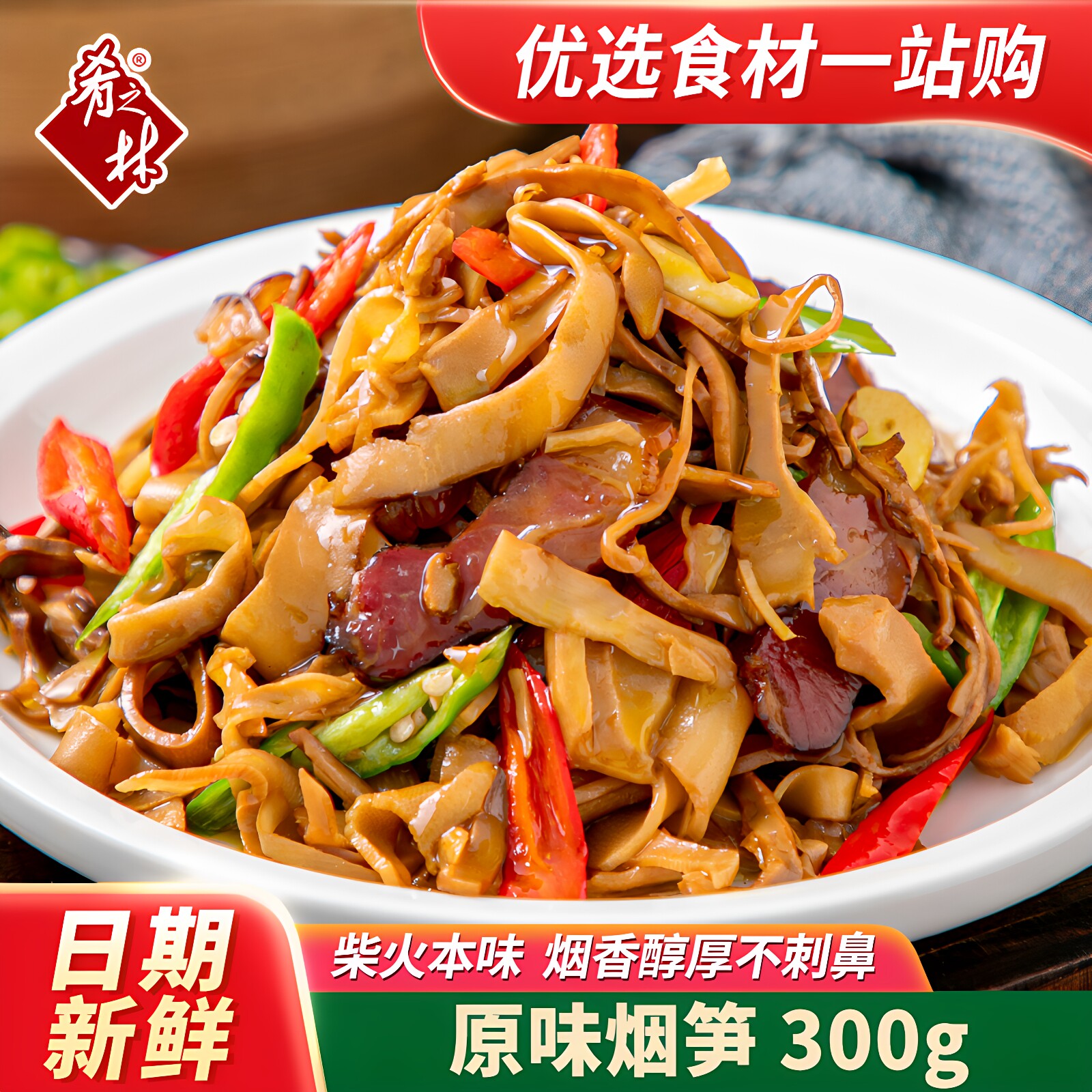 肴之林原味烟笋300g油焖笋丝烟熏笋干湖南特产饭店半成品下饭菜