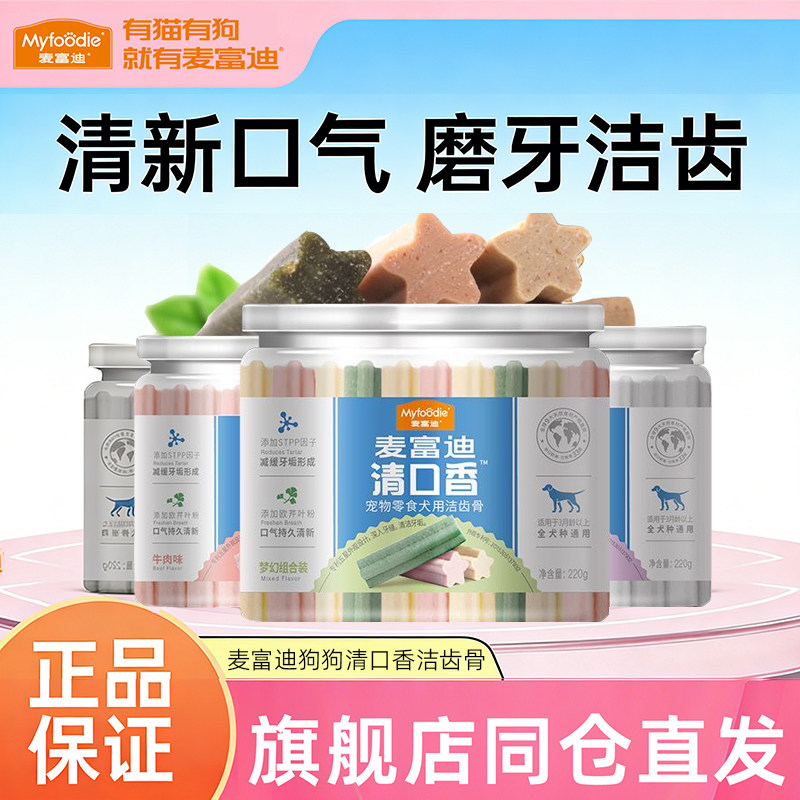 麦富迪狗狗零食磨牙棒清口香幼犬小型犬泰迪专用狗咬胶训练洁齿棒