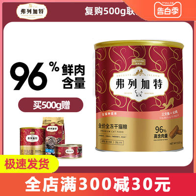 弗列加特全价冻干猫粮生骨肉500g